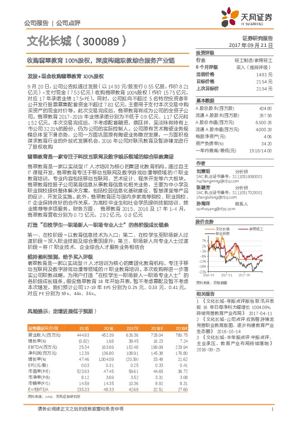 收购翡翠教育100%股权，深度构建职教综合服务产业链