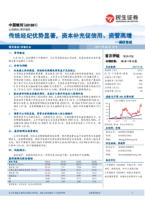 调研简报：传统经纪优势显著，资本补充促信用、资管高增
