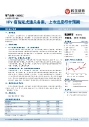 HPV疫苗完成通关备案，上市进度符合预期