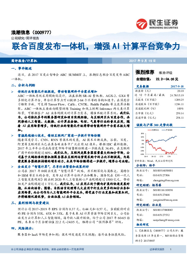 联合百度发布一体机，增强AI计算平台竞争力