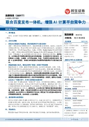 联合百度发布一体机，增强AI计算平台竞争力