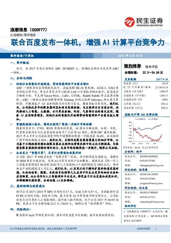 联合百度发布一体机，增强AI计算平台竞争力