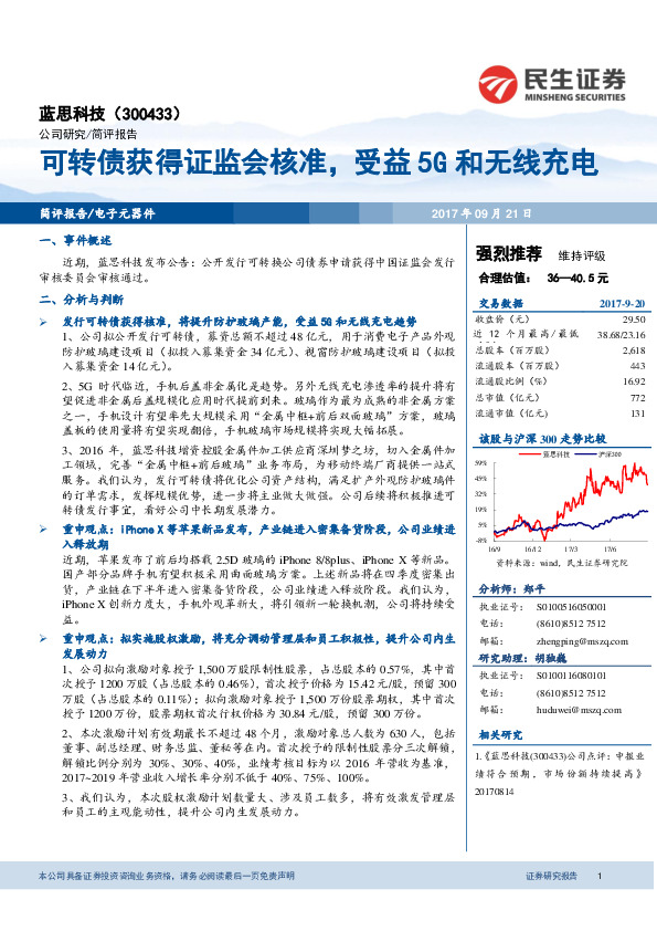 可转债获得证监会核准，受益5G和无线充电