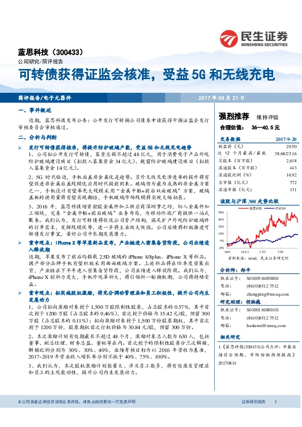 可转债获得证监会核准，受益5G和无线充电