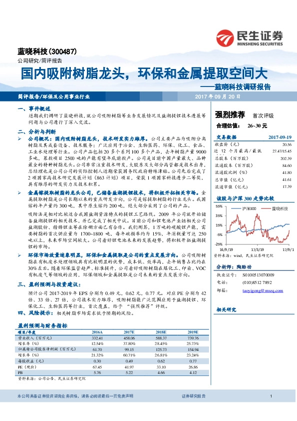 调研报告：国内吸附树脂龙头，环保和金属提取空间大
