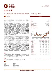 迈入规模化盈利的可持续发展新周期,重申Top Pick