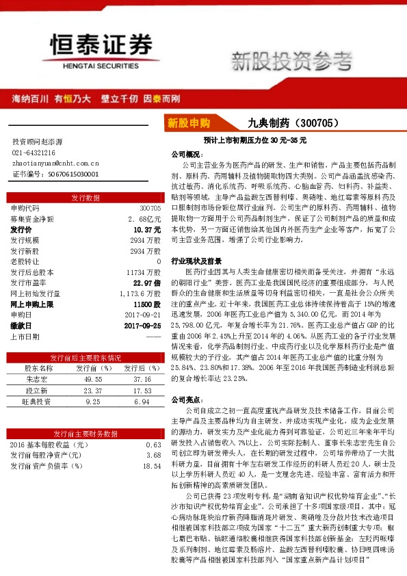 新股投资参考：九典制药