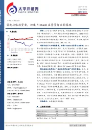 引进战略投资者，加速Fintech在资管行业的落地