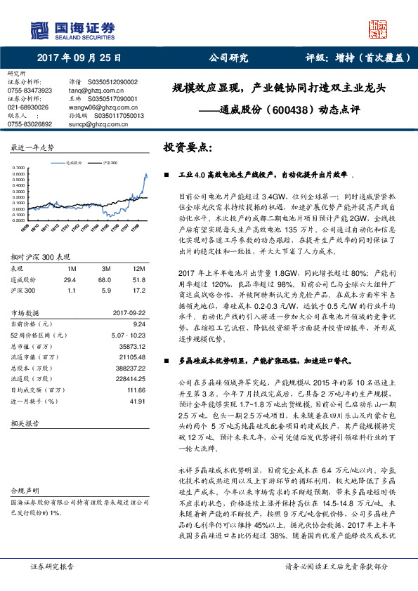 动态点评：规模效应显现，产业链协同打造双主业龙头
