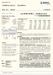 中国国旅跟踪报告：试点跨境电商模式，免税商品全民化