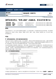 重大事件快评：董事会换届确立“国资+海航”共赢格局，资本运作有望开启