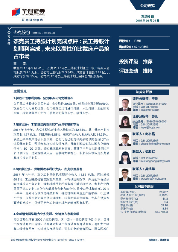 杰克员工持股计划完成点评：员工持股计划顺利完成，未来以高性价比裁床产品抢占市场