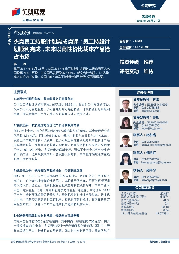 杰克员工持股计划完成点评：员工持股计划顺利完成，未来以高性价比裁床产品抢占市场