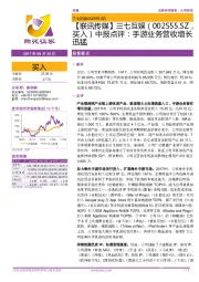 【联讯传媒】三七互娱中报点评：手游业务营收增长迅猛