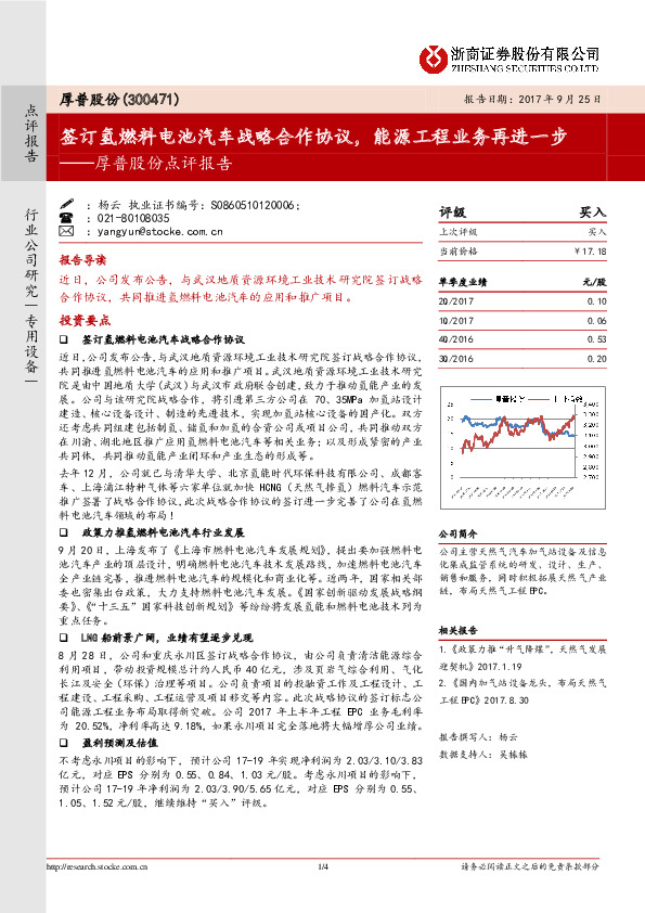 厚普股份点评报告：签订氢燃料电池汽车战略合作协议，能源工程业务再进一步