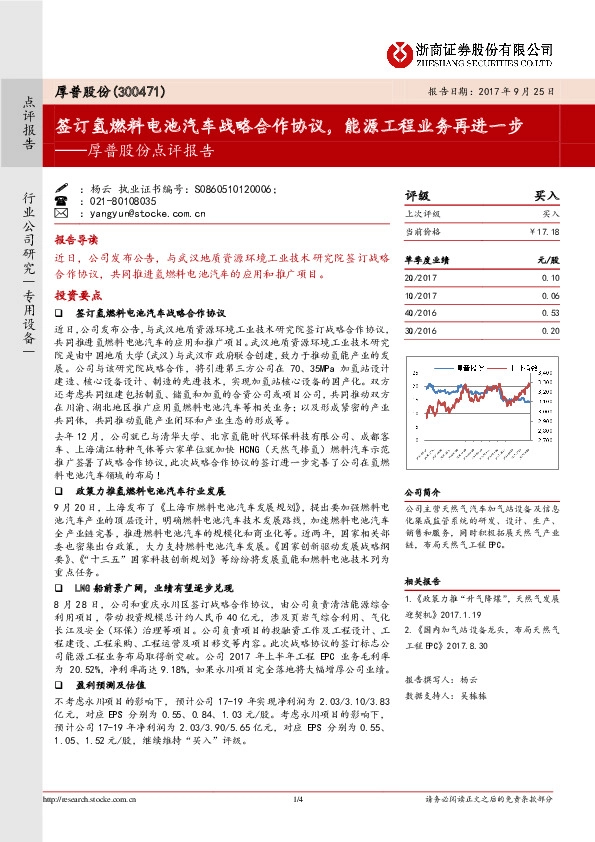 厚普股份点评报告：签订氢燃料电池汽车战略合作协议，能源工程业务再进一步