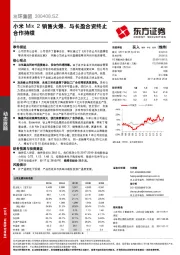 小米Mix 2销售火爆，与长盈合资终止合作持续