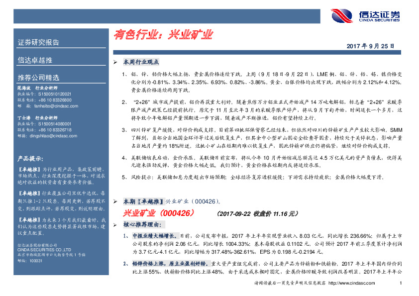 卓越推：兴业矿业