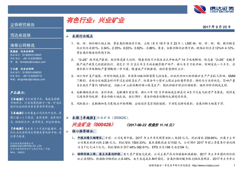 卓越推：兴业矿业