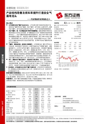 汽车零部件系列报告之八：产品结构改善及装车率提升打造安全气囊布龙头