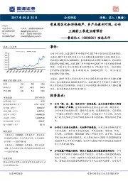 动态点评：受益园区化和环保趋严，多产品盈利可观，公司上调前三季度业绩预告