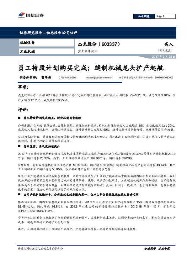 员工持股计划购买完成；缝制机械龙头扩产起航