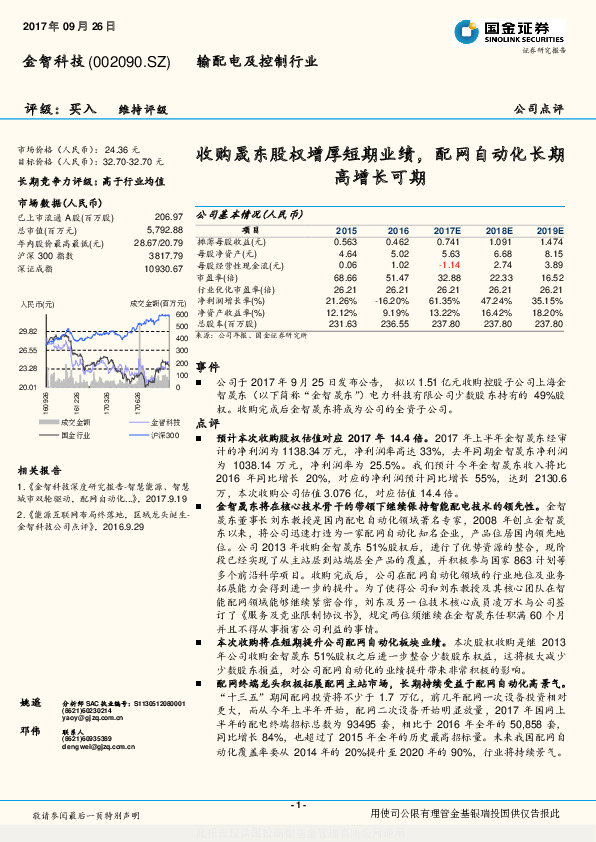 收购晟东股权增厚短期业绩，配网自动化长期高增长可期
