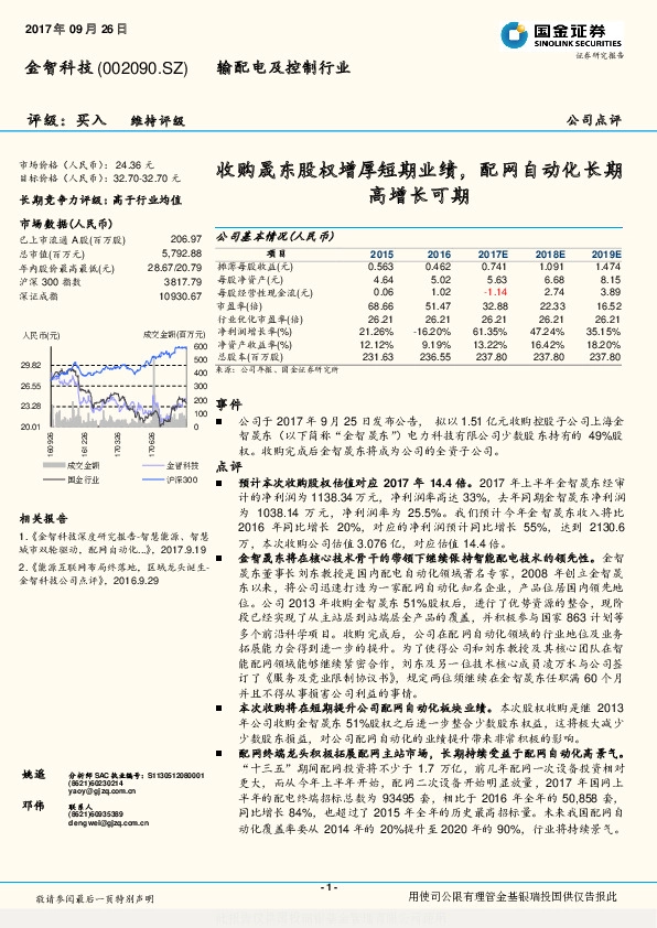 收购晟东股权增厚短期业绩，配网自动化长期高增长可期