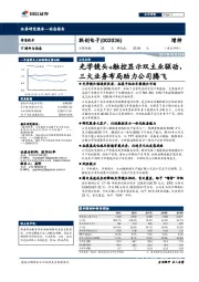 光学镜头+触控显示双主业驱动，三大业务布局助力公司腾飞