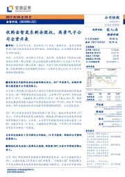 收购金智晟东剩余股权，高景气子公司全资并表