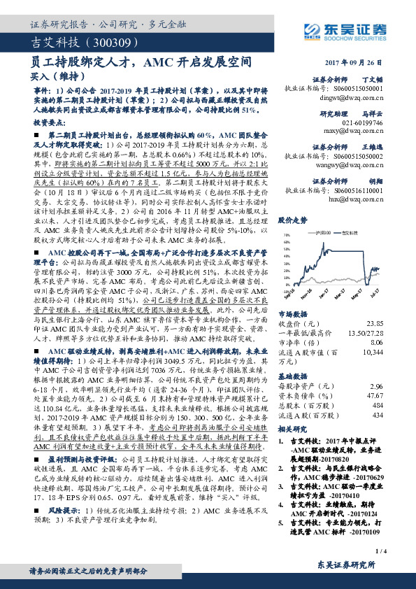 员工持股绑定人才，AMC开启发展空间
