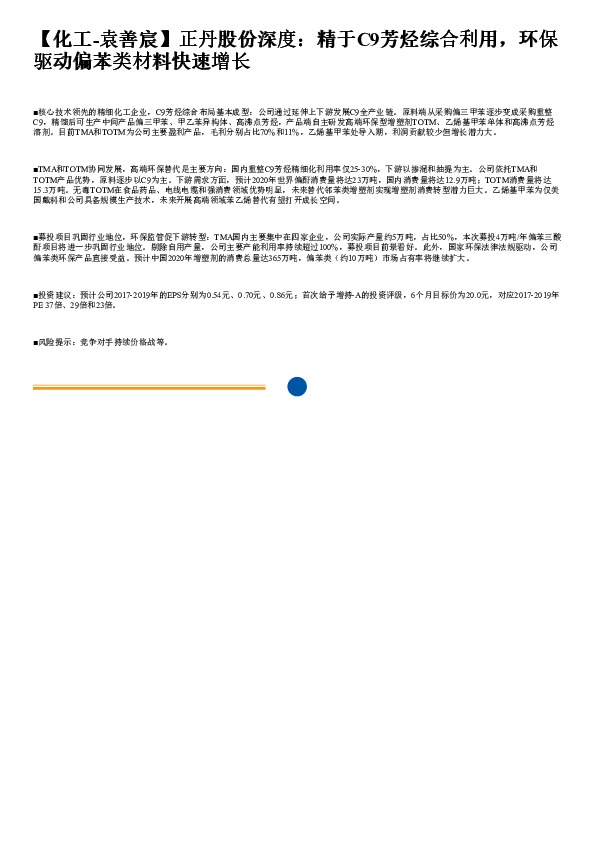 【化工-袁善宸】正丹股份深度:精于C9芳烃综合利用,环保驱动偏苯类材料快速增长