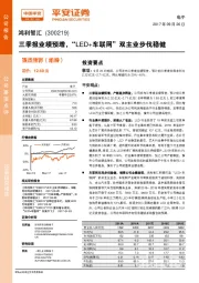 三季报业绩预增，“LED+车联网”双主业步伐稳健