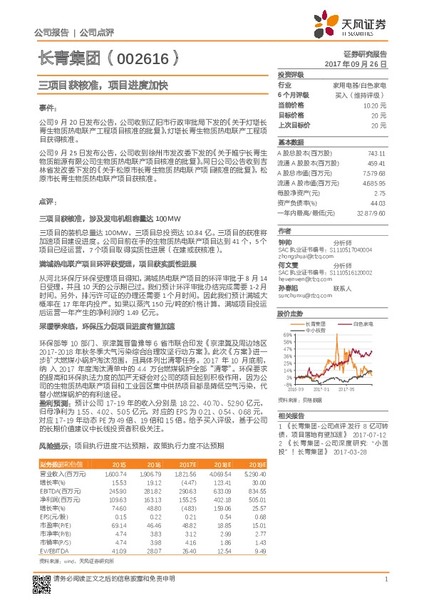 三项目获核准，项目进度加快