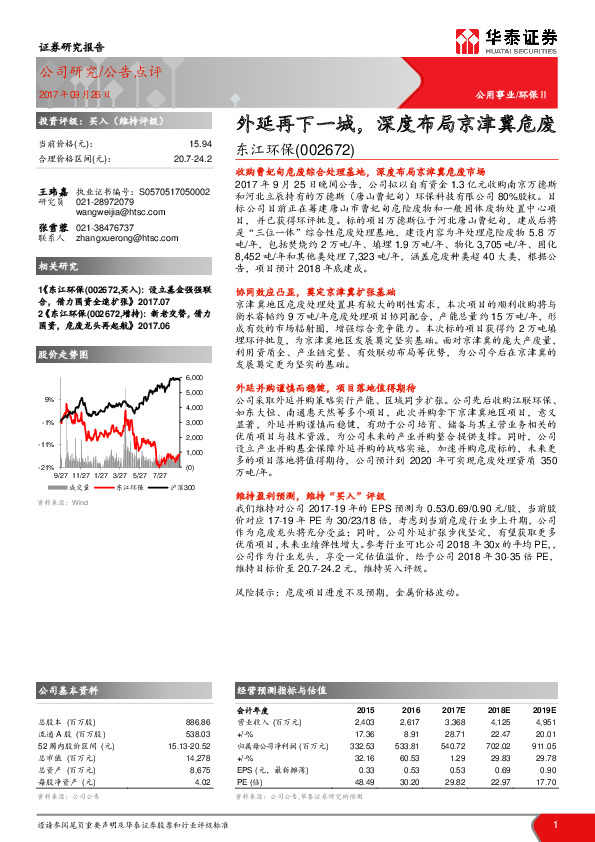 外延再下一城，深度布局京津冀危废
