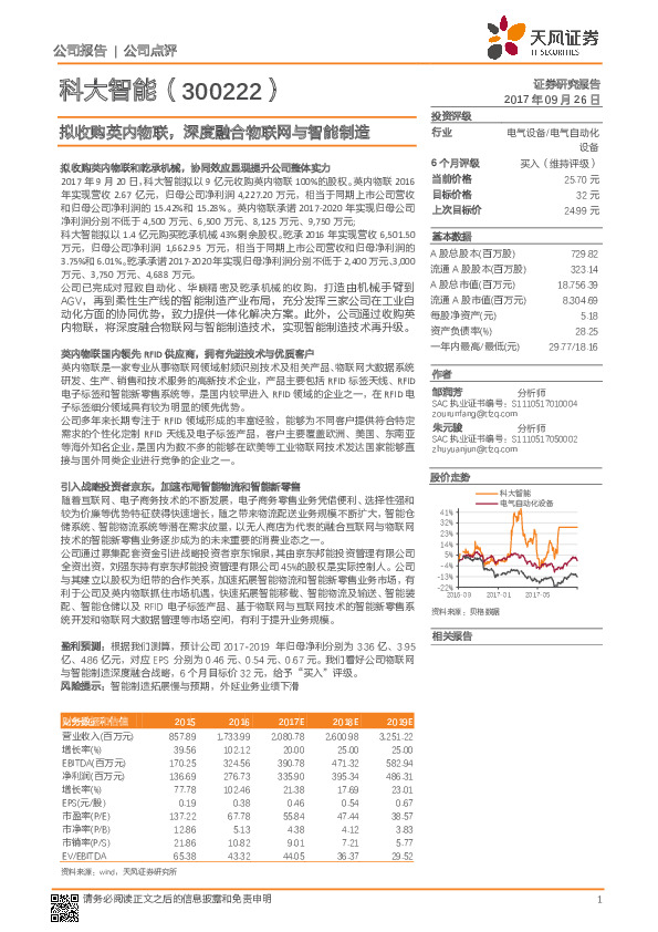 拟收购英内物联，深度融合物联网与智能制造