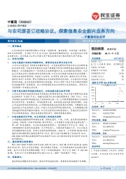 动态点评：与安司源签订战略协议，探索信息安全新兴业务方向