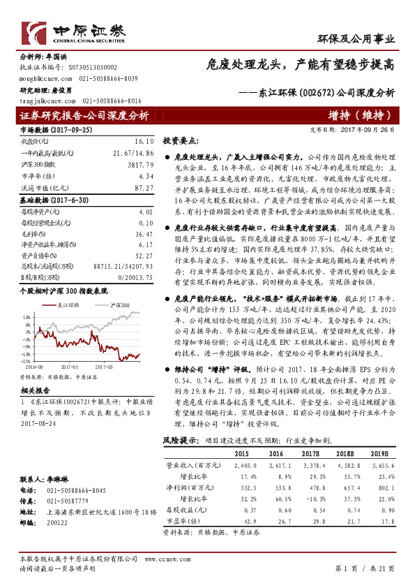 公司深度分析：危废处理龙头，产能有望稳步提高