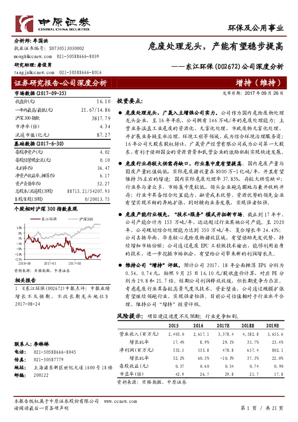 公司深度分析：危废处理龙头，产能有望稳步提高