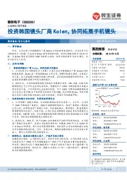 投资韩国镜头厂商Kolen，协同拓展手机镜头