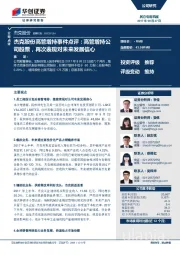 杰克股份高管增持事件点评：高管增持公司股票，再次表现对未来发展信心