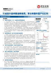 打破国外晶闸管垄断格局，享功率器件国产化红利