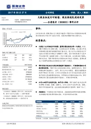 事件点评:大股东拟发行可转债,股东国退民进迎变革