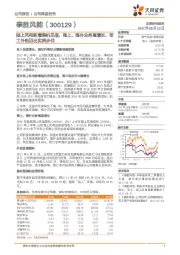 陆上风电新增装机见底， 海上、海外业务高增长，军工外延迈出实质步伐