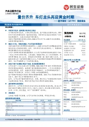 深度报告：量价齐升 车灯龙头再迎黄金时期