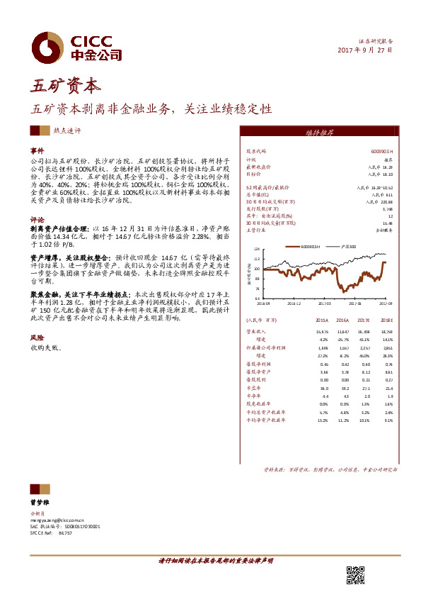 五矿资本剥离非金融业务，关注业绩稳定性