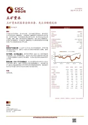 五矿资本剥离非金融业务，关注业绩稳定性