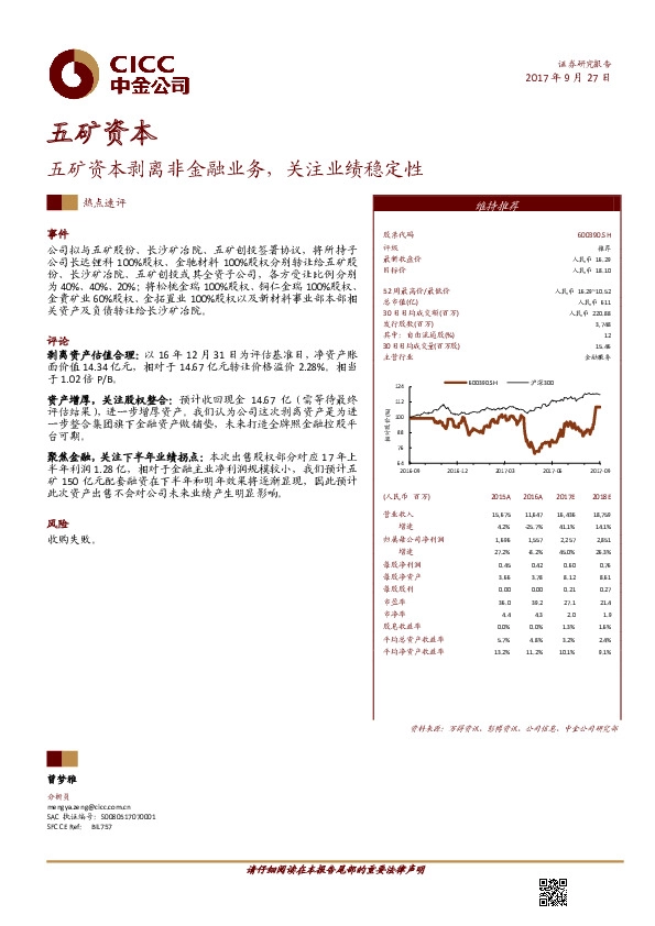 五矿资本剥离非金融业务，关注业绩稳定性