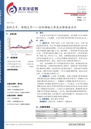 安阳钢铁三季度业绩预告点评：意料之中，预期之外