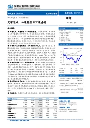 定增完成，加速转型ICT服务商